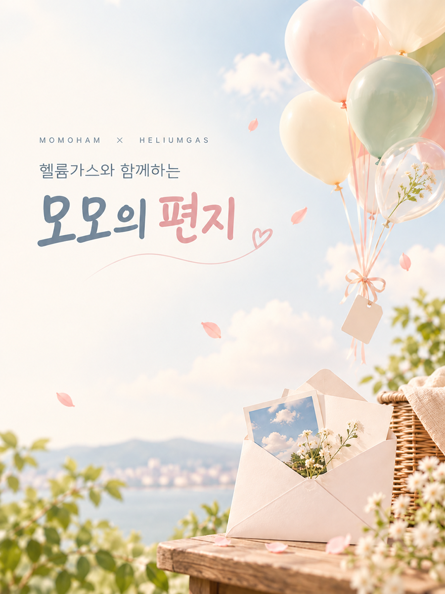 모모의 편지